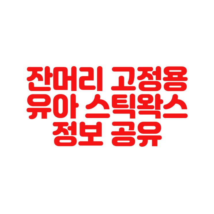 개봉기 ㅣ 잔머리 고정용 유아 스틱 왁스 정보 공유(feat. 내돈내산)