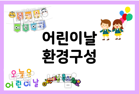  어린이날 환경구성 자료 모음