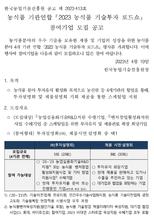 [전국] 2023년 농식품 기관연합 기술투자 로드쇼 개최 안내