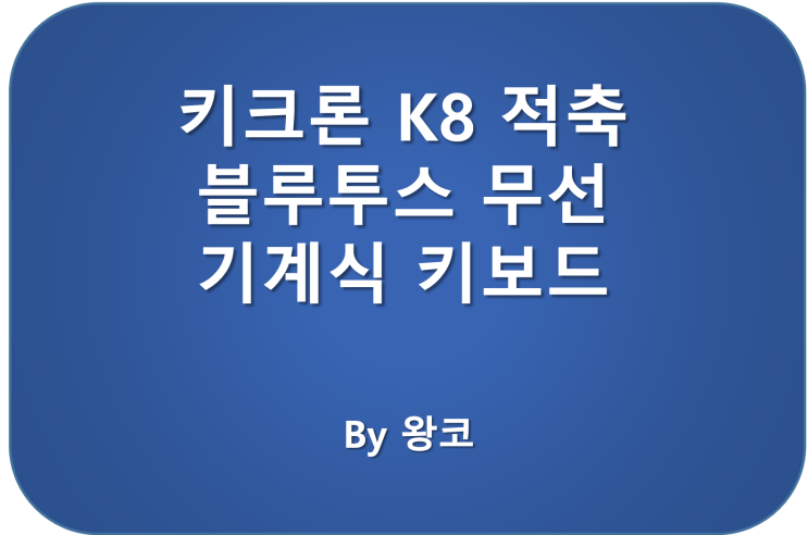 키크론 K8 적축 사무용 무선 블루투스 기계식 키보드