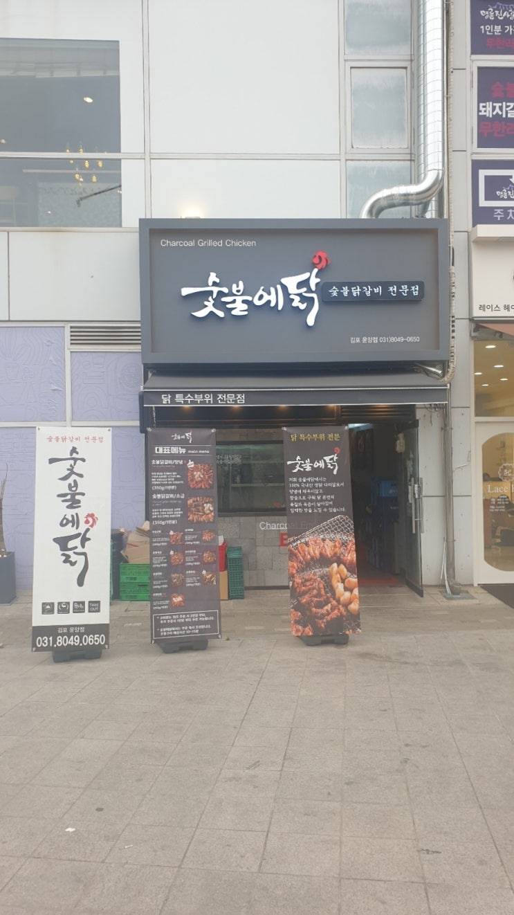  [김포 운양동] 새로 오픈한 숯불에닭 운양점