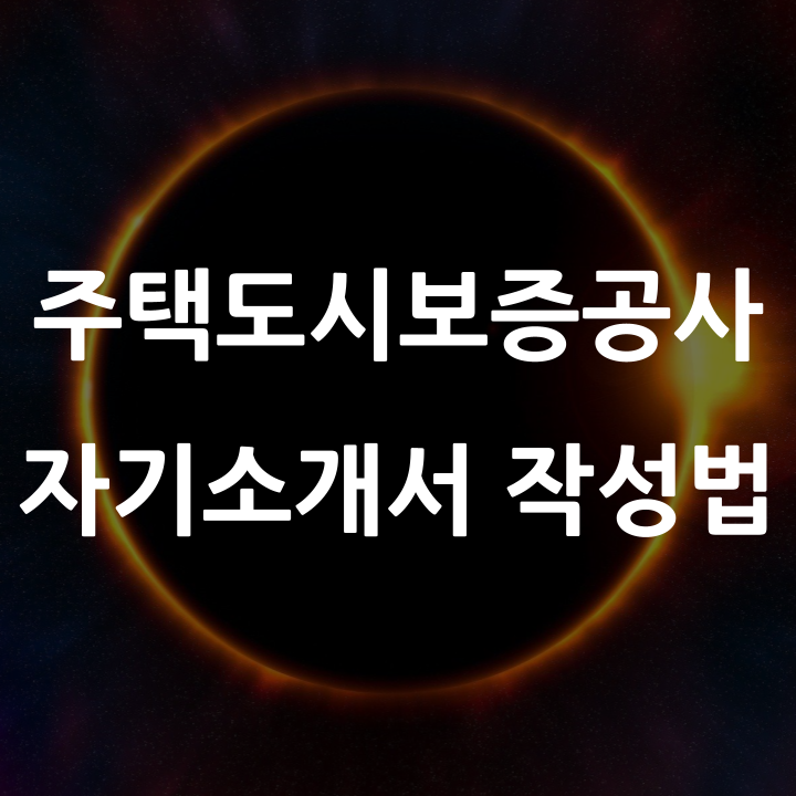  2023년 상반기 주택도시보증공사 자기소개서, 더 완성도 높일 수 있는 작성법
