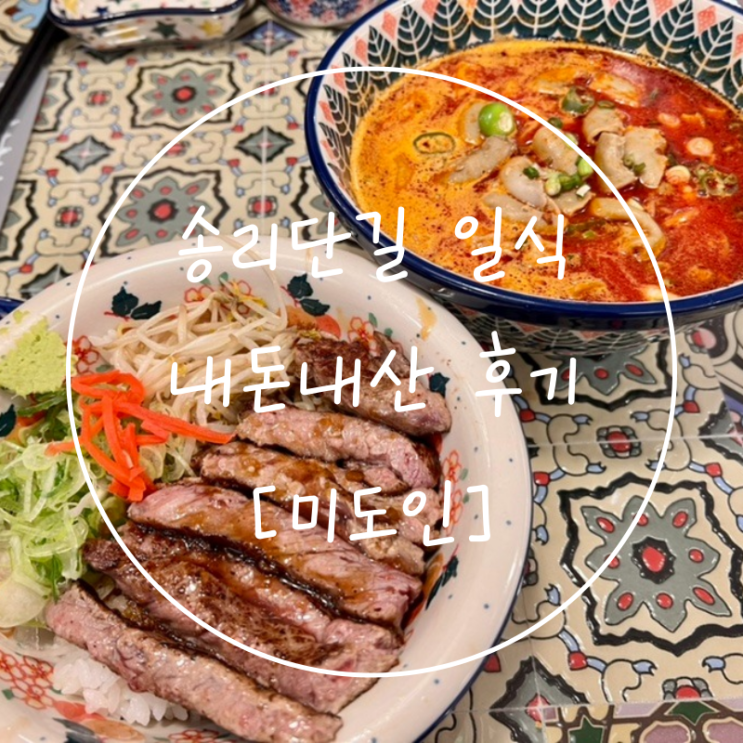  서울 송리단길 맛집 일식 덮밥 미도인 잠실 내돈내산 후기