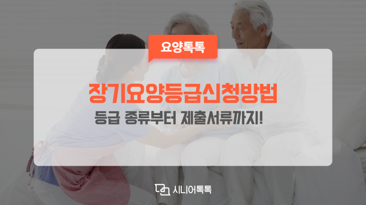 장기요양등급신청방법 A-Z, 제출 서류부터 온라인 신청까지!