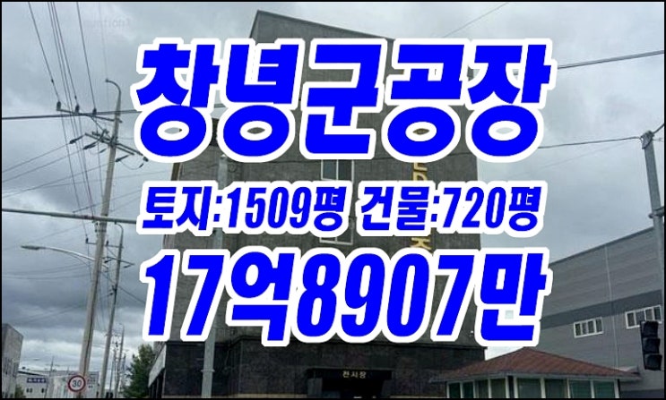 창녕공장경매 창녕군 대합면 합리 대합공단 공장 대산엘이디전지조명