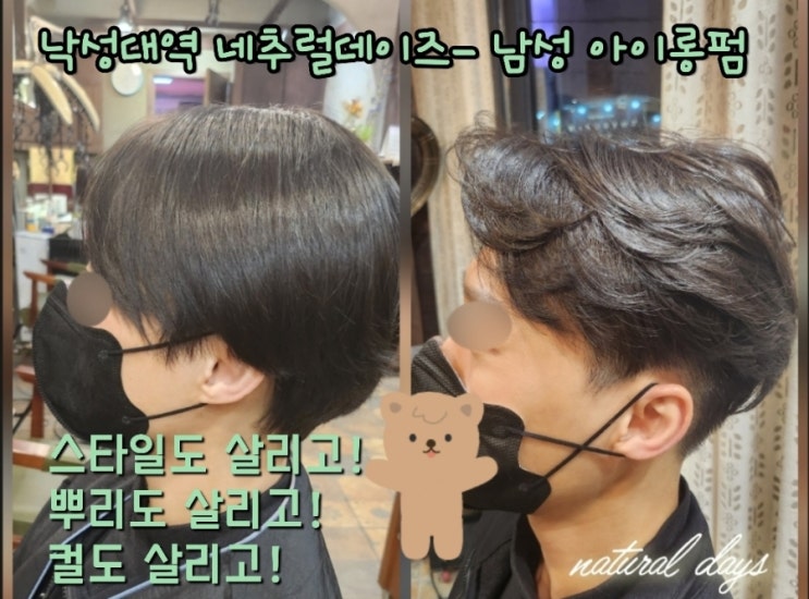  낙성대역 남자헤어-남자 아이롱펌으로 스타일도 살리고 가라앉은머리를 네추럴하게 -네츄럴데이즈낙성대