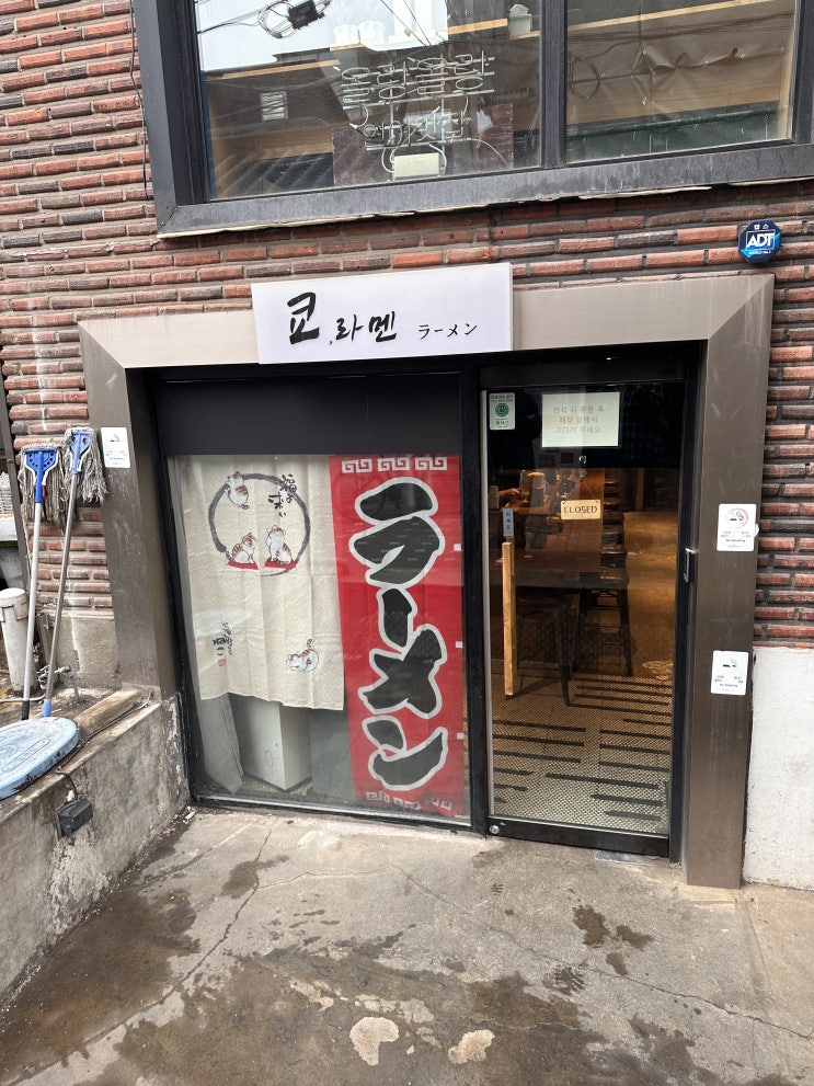  연남동 라멘맛집 쿄라멘~두번째 방문