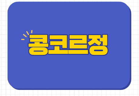  콩코르정 2.5mg 5mg 효능 부작용 부정맥 베타차단제 술