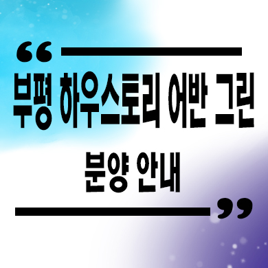  부평 하우스토리 어반 그린 아파트 줍줍 타입별 분양가 견본주택 관람 문의
