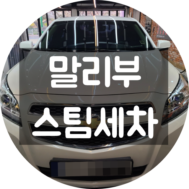  양산스팀세차 하고 주말 나들이 가보세요~