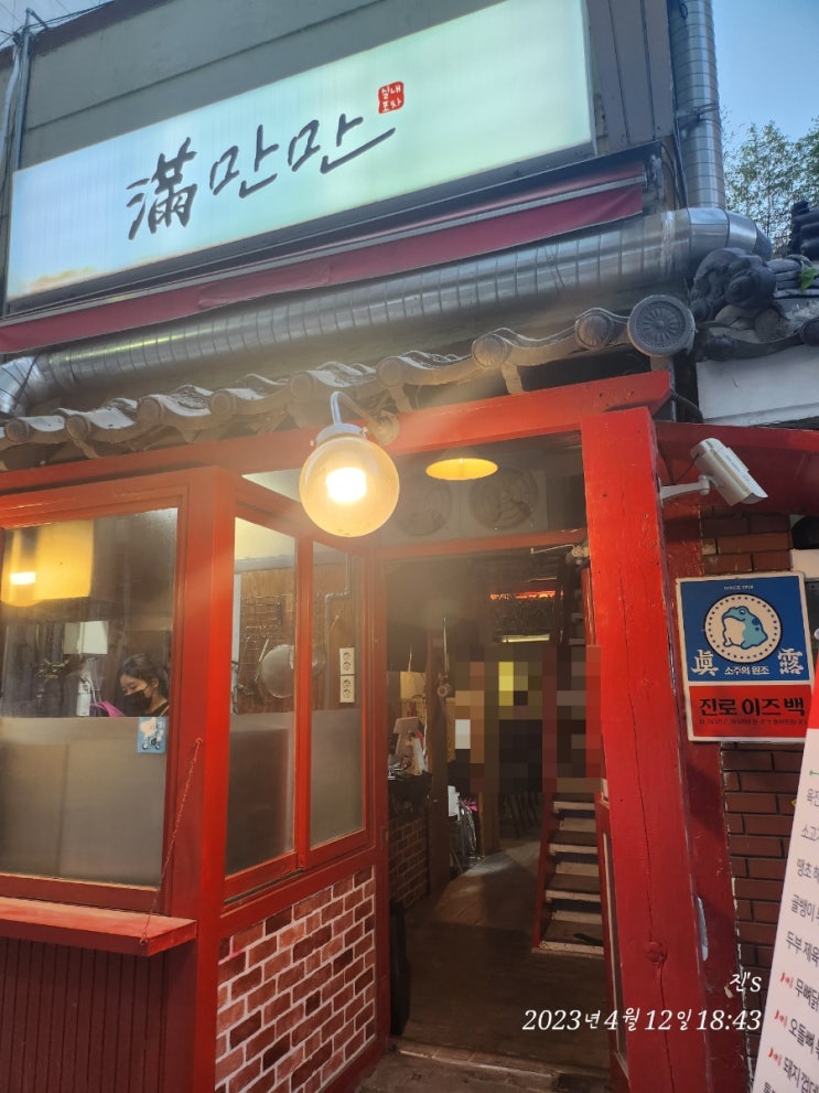  퇴근 후 소주 한 잔 양정동 만만포차