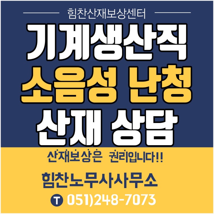  부산 경남 부울경 대표 산재추천/기계생산직 소음성 난청 산재 상담 -힘찬산재보상센터 부산난청전문