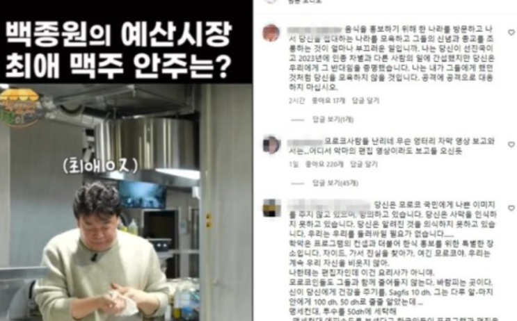 “다시는 오지마”...모로코인, 백종원 SNS에 도 넘은 악플 세례 “다시는 오지마”...모로코인, 백종원 SNS에 도 넘은 악플 세례