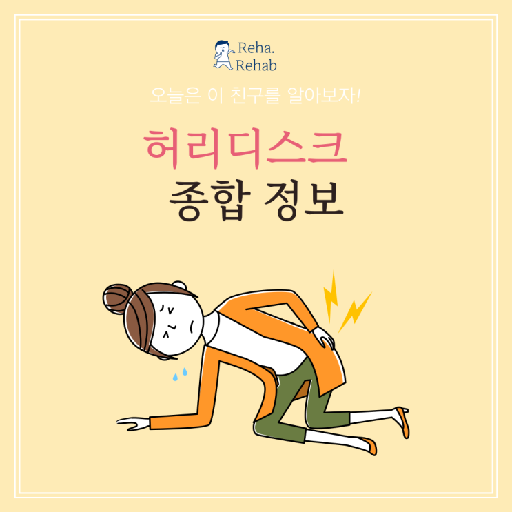  춘천 허리디스크 재활운동으로 통증 조절이 필요합니다