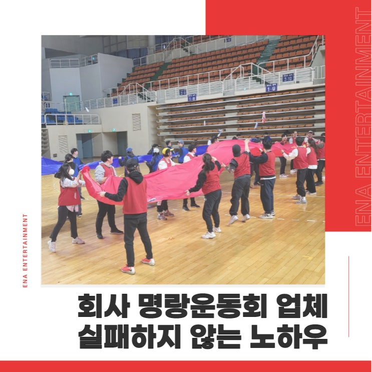  회사 명랑운동회 업체 선정 실패하지 않는 노하우