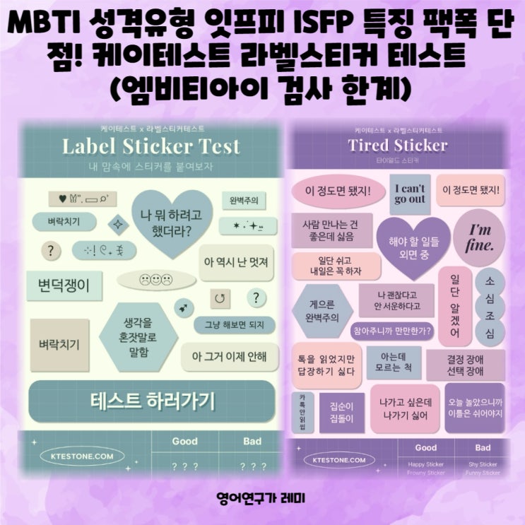 MBTI 성격유형 잇프피 ISFP 특징 팩폭 단점! 케이테스트 라벨스티커 테스트 (엠비티아이 검사 한계) MBTI 성격유형 잇프피 ISFP 특징 팩폭 단점! 케이테스트 라벨스티커 테스트 (엠비티아이 검사 한계)