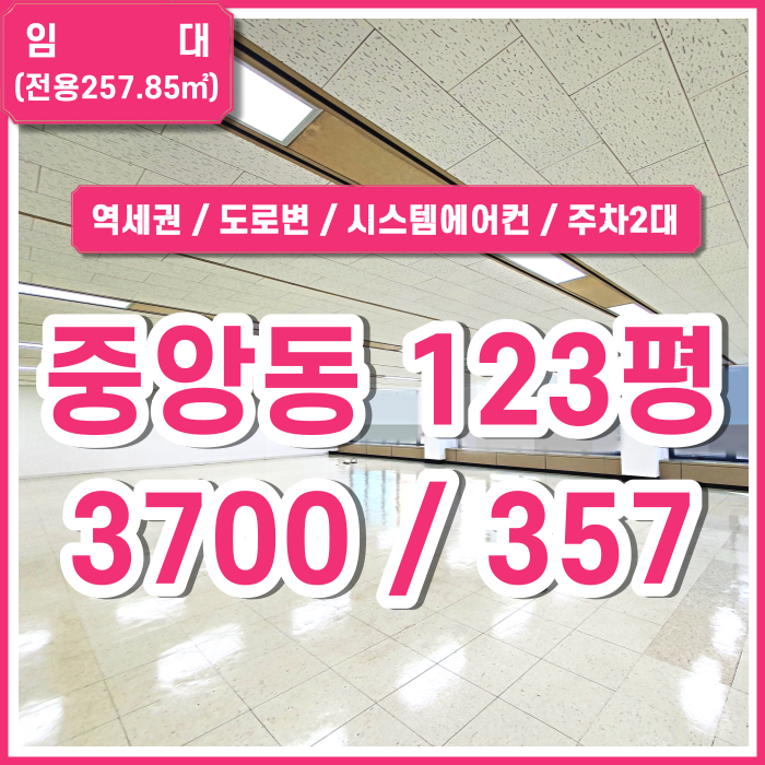  [임대] 부산 중앙동사무실 도로변에 위치한 접근성 좋고 깔끔한 중앙역사무실 시스템에어컨 주차2대 입지굿 (매물번호 323724)
