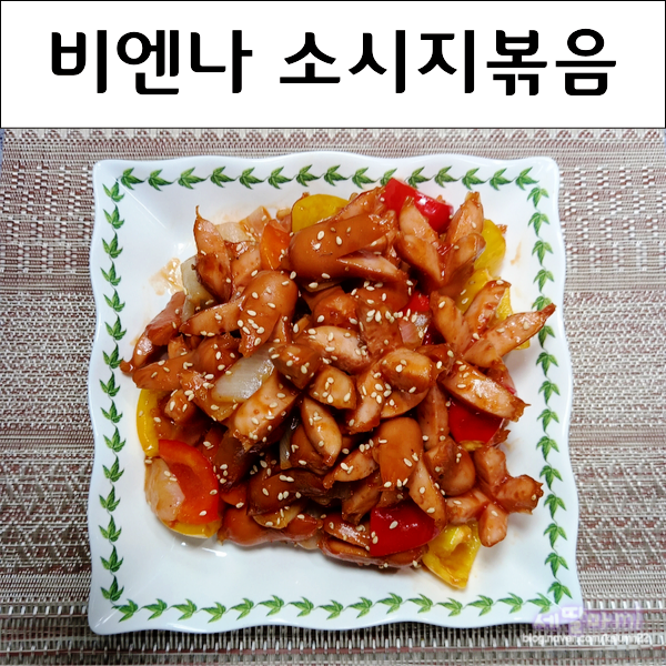  비엔나 소세지야채볶음 소시지볶음