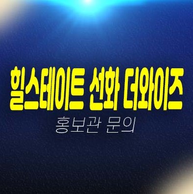 선화 힐스테이트 더와이즈 대전 선화동 미분양아파트 현대건설 1군 시공건설 분양가격 잔여세대 분양가,신축공급 견본주택 방문예약! 선화 힐스테이트 더와이즈 대전 선화동 미분양아파트 현대건설 1군 시공건설 분양가격 잔여세대 분양가,신축공급 견본주택 방문예약!