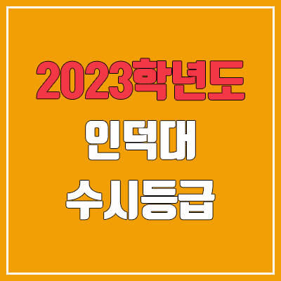  2023 인덕대 수시등급 (예비번호, 인덕대학교)