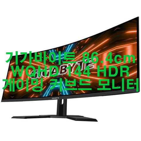  [2023년 4월] 기가바이트 86.4cm WQHD 144 HDR 게이밍 커브드 모니터 판타스틱!!!