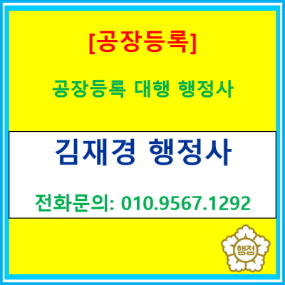  [공장등록] 공장등록 대행 행정사(경기 화성 안성 평택 안산 용인 광주 이천)