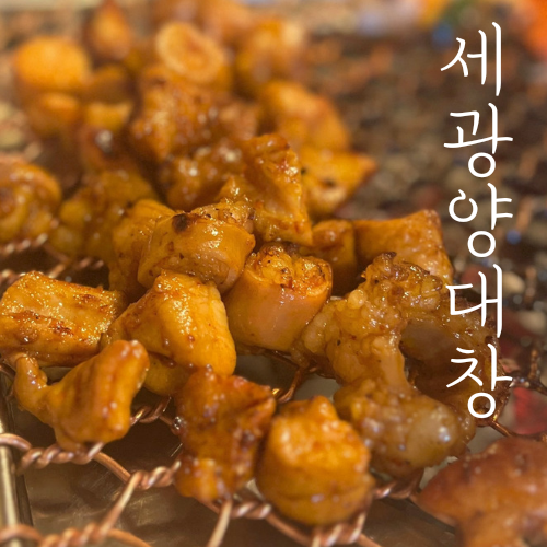 [강동] 천호곱창 세광양대창 단체 회식 장소로 딱인 레트로 감성 제대로 나는곳