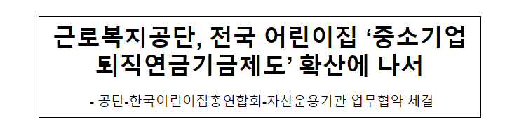 근로복지공단, 전국 어린이집 ‘중소기업퇴직연금기금제도’ 확산에 나서 근로복지공단, 전국 어린이집 ‘중소기업퇴직연금기금제도’ 확산에 나서