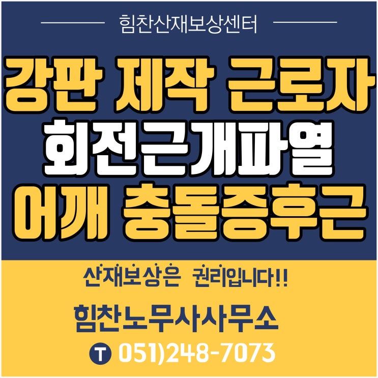 부산 산재전문 노무사/ 강판 제작 공정 근로자 회전근개파열, 어깨 충돌증후군 산재 상담사례- 부산산재보상센터 힘찬산재보상센터