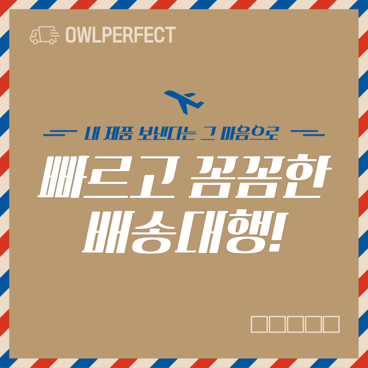  회사 샘플 해외배송 편하게 보내려면 OWLPERFECT