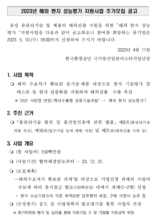2023년 물기업 해외 현지 성능평가 지원사업 추가모집 공고 2023년 물기업 해외 현지 성능평가 지원사업 추가모집 공고