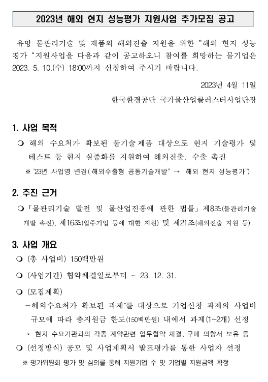 2023년 물기업 해외 현지 성능평가 지원사업 추가모집 공고