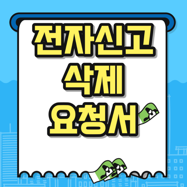  전자신고삭제 서면제출 하는법