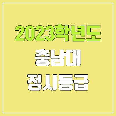 2023 충남대 정시등급 (예비번호, 충남대학교)