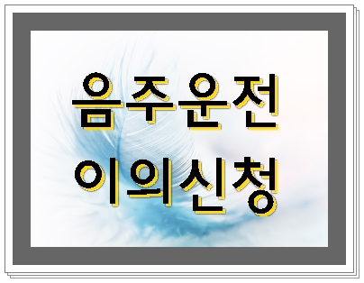 안산 남양주 음주운전 이의신청 요건은? 안산 남양주 음주운전 이의신청 요건은?