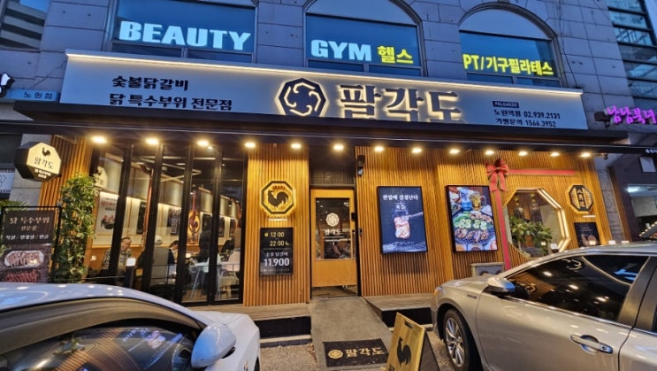  팔각도 노원역점, 닭갈비 맛과 불맛이 어울어진 닭요리 맛집