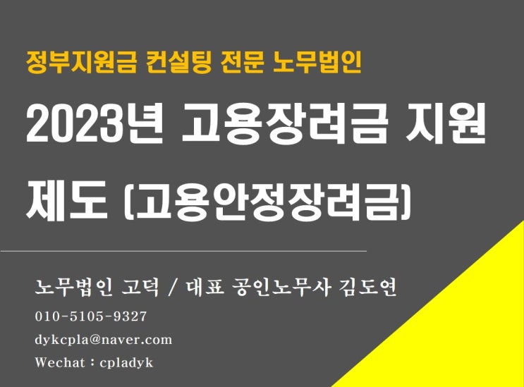 [평택/천안 노무사] 2023년 고용장려금 지원제도(정규직전환지원,출산육아기고용안정지원 등)