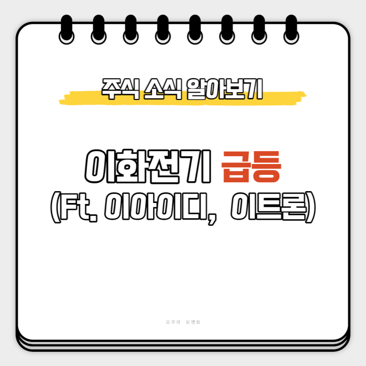  이화전기 상한가 왜 급등했을까? (Ft. 이아이디, 이트론)