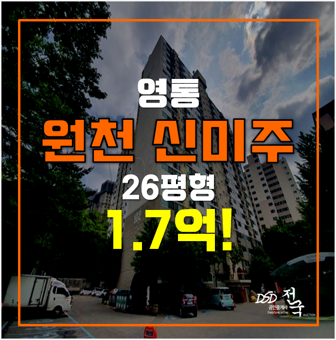 수원아파트경매 영통 원천 신미주 아파트 1.7억 수원아파트경매 영통 원천 신미주 아파트 1.7억
