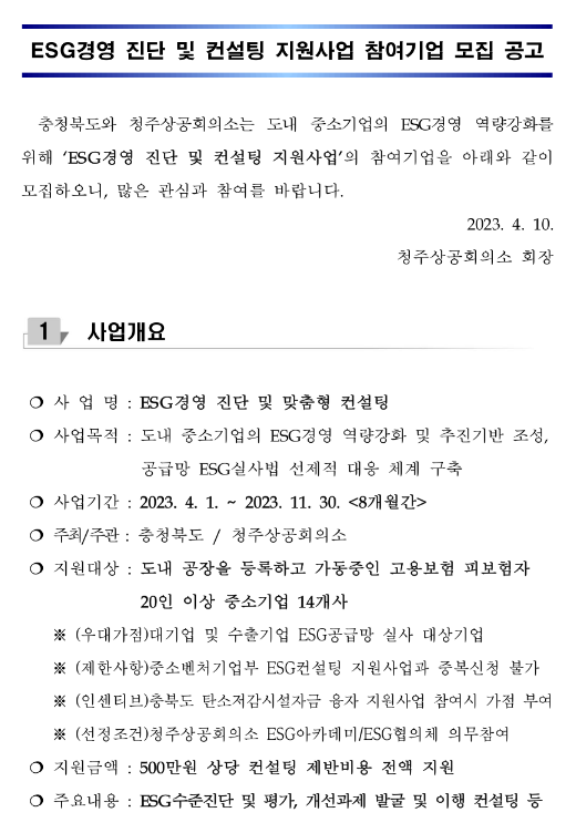 [충북] ESG경영 진단 및 컨설팅 지원사업 참여기업 모집 공고