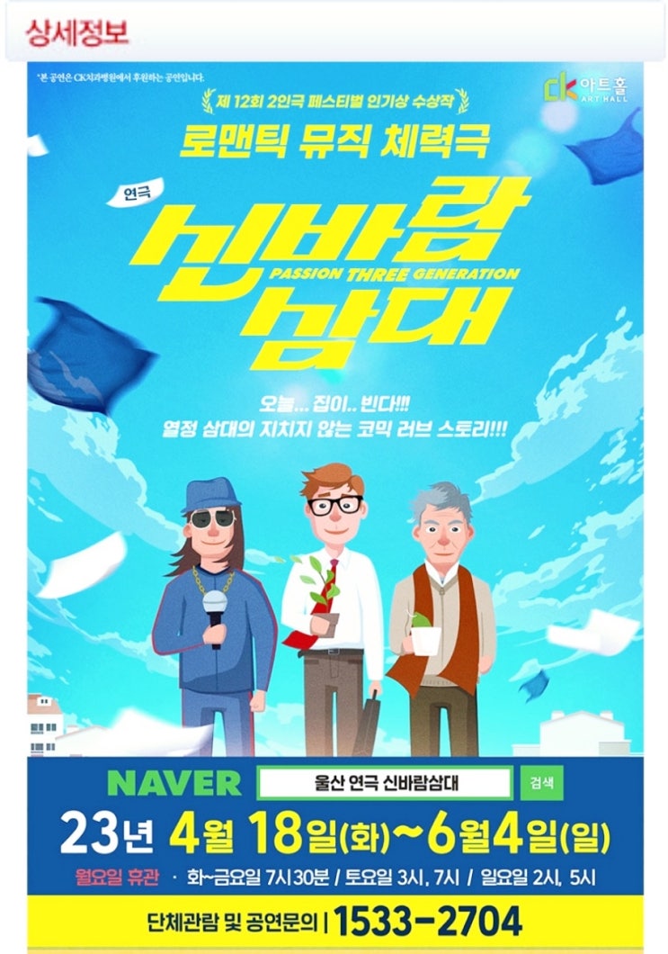  울산 데이트 코스 문화 MT CK아트홀 공연 신바람삼대