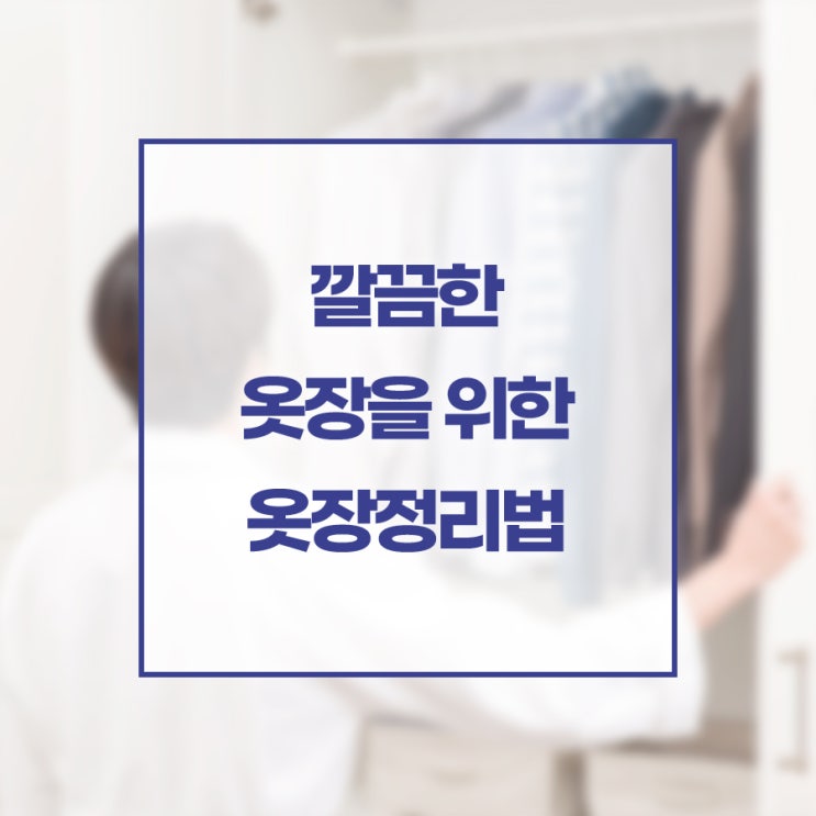 깔끔한 옷장을 위한 옷장정리법