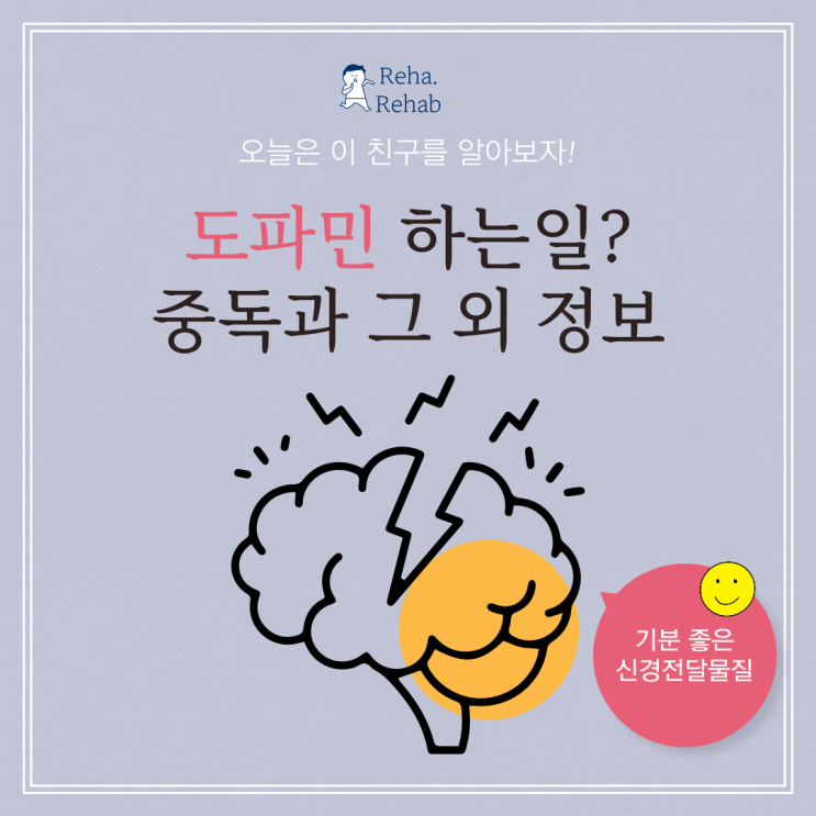  도파민 뜻, 그리고 중독되었을 때 나타나는 증상들