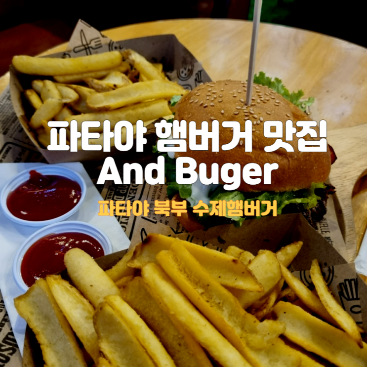  파타야 북부 햄버거 맛집 And Buger