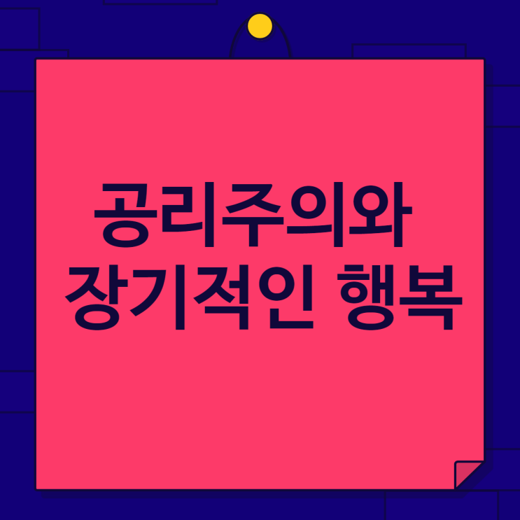  공리주의와 장기적인 행복