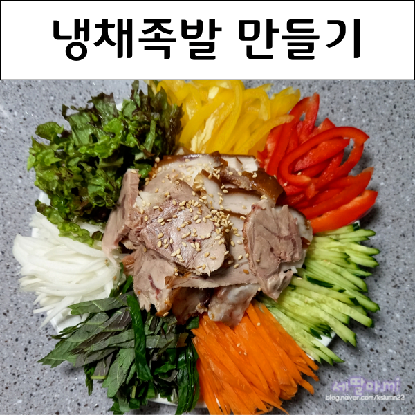 남은 족발로 냉채족발 연겨자 소스 만들기