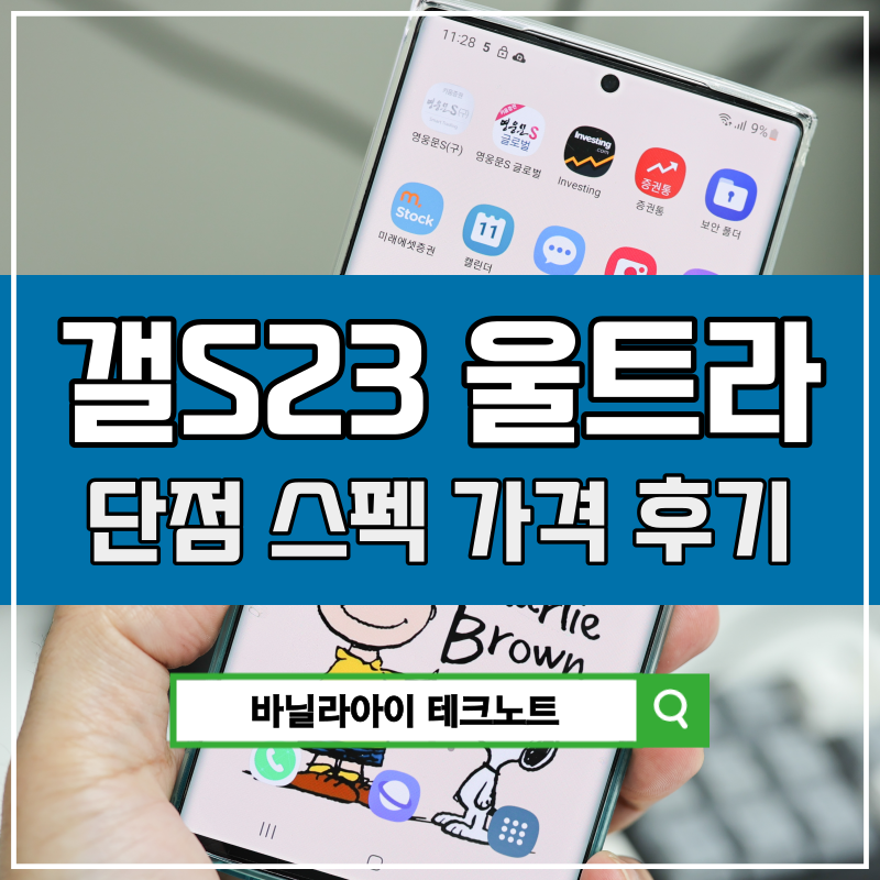 갤럭시S23 울트라 스펙 가격 단점 출시일 후기