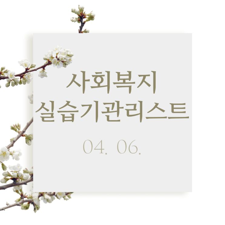  사회복지실습기관 리스트(230427)