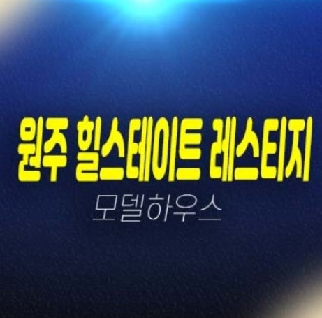 원주 힐스테이트 레스티지 관설동 미분양아파트(공동주택) 계약조건 분양가 실거주추천 모델하우스 소식! 원주 힐스테이트 레스티지 관설동 미분양아파트(공동주택) 계약조건 분양가 실거주추천 모델하우스 소식!