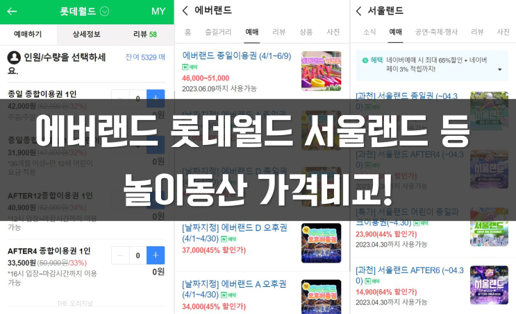  에버랜드 롯데월드 서울랜드 놀이동산 가격비교! (ft. 월미도 바이킹 가격 및 이용시간)